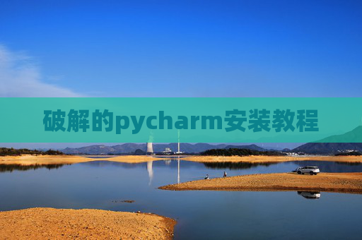 破解的pycharm安装教程