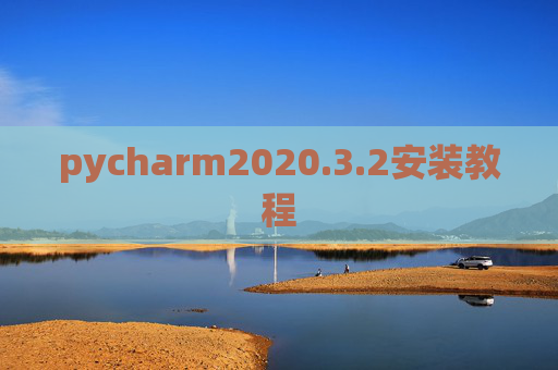 pycharm2020.3.2安装教程