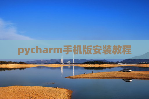 pycharm手机版安装教程