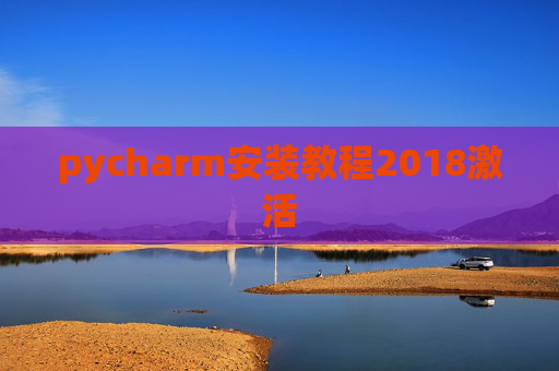 pycharm安装教程2018激活