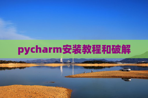 pycharm安装教程和破解